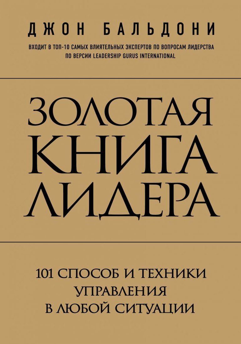 

Книга издательства Эксмо. Золотая книга лидера. 101 способ и техники управления в любой ситуации (Джон Бальдони)