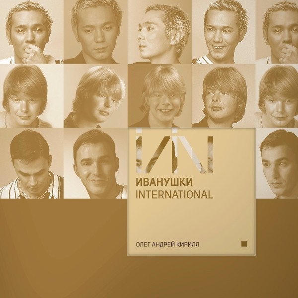 

Виниловая пластинка Иванушки International - Олег Андрей Кирилл (Remastered, белый винил)