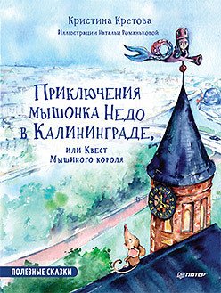 

Книга издательства Питер. Приключения мышонка Недо в Калининграде (Кретова К.А.)