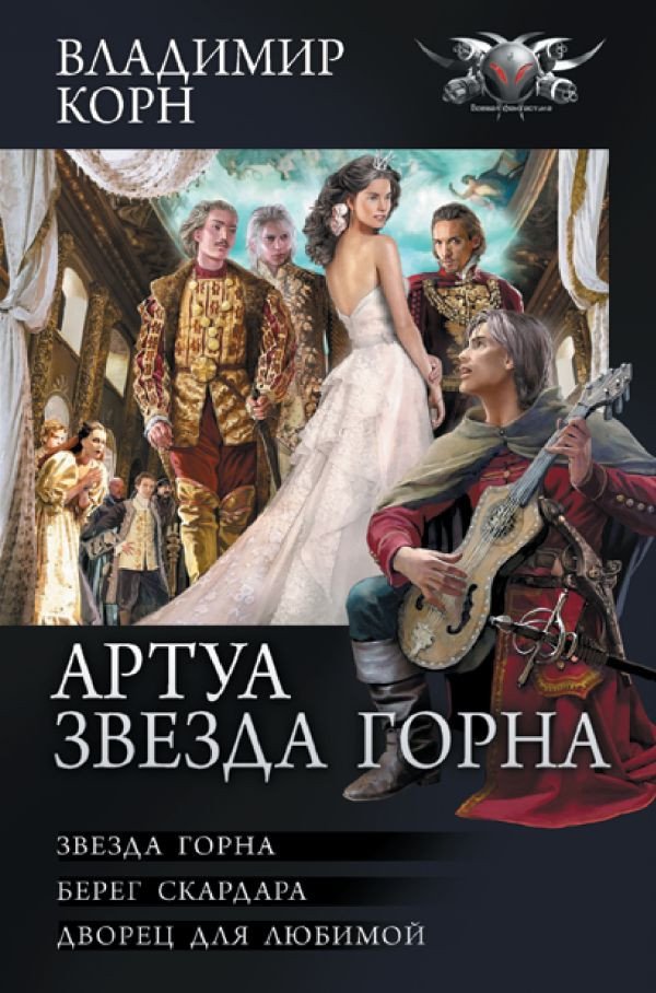 

Книга издательства АСТ. Артуа. Звезда Горна (Корн В.)