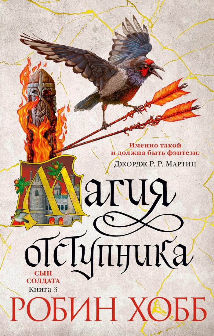 

Книга издательства Азбука. Сын солдата. Магия отступника. Книга 3 (Хобб Р.)