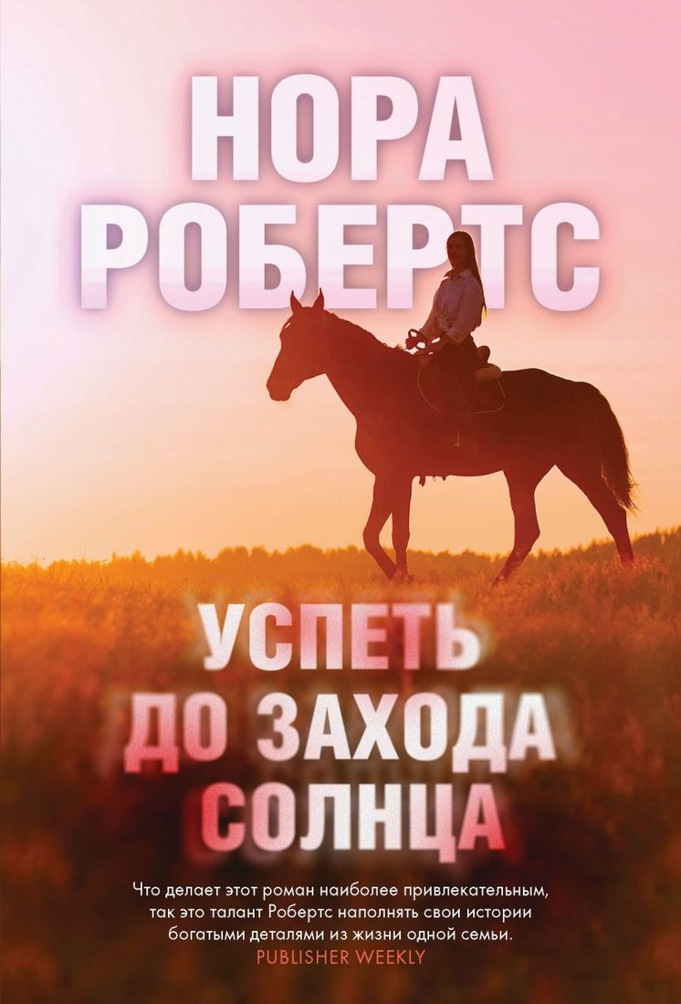 

Книга издательства Эксмо. Успеть до захода солнца (Робертс Нора)