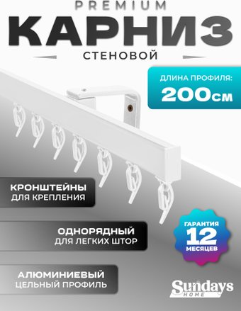 Карниз для штор Sundays Home D-2-S однорядный (2м, цельный, белый)
