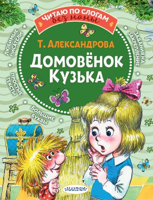 

АСТ. Домовенок Кузька 9785171448103 (Александрова Татьяна Ивановна)