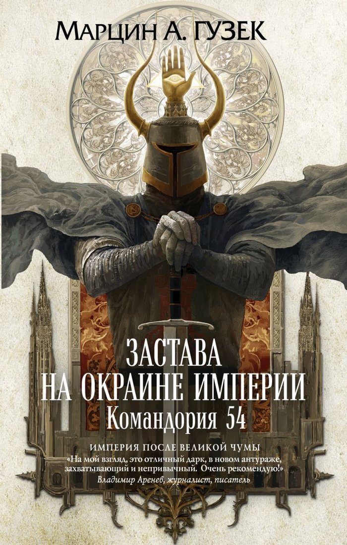 

Книга издательства Эксмо. Застава на окраине Империи. Командория 54 (Гузек Марцин А.)