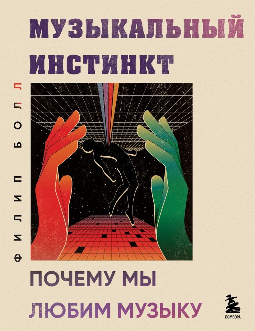 

Книга издательства Бомбора. Музыкальный инстинкт. Почему мы любим музыку 9785041917036 (Болл Ф.)
