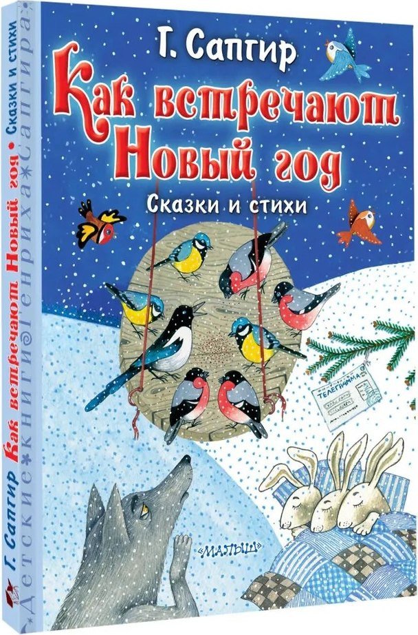 Книга издательства АСТ. Как встречают Новый год. Сказки и стихи (Сапгир Генрих)