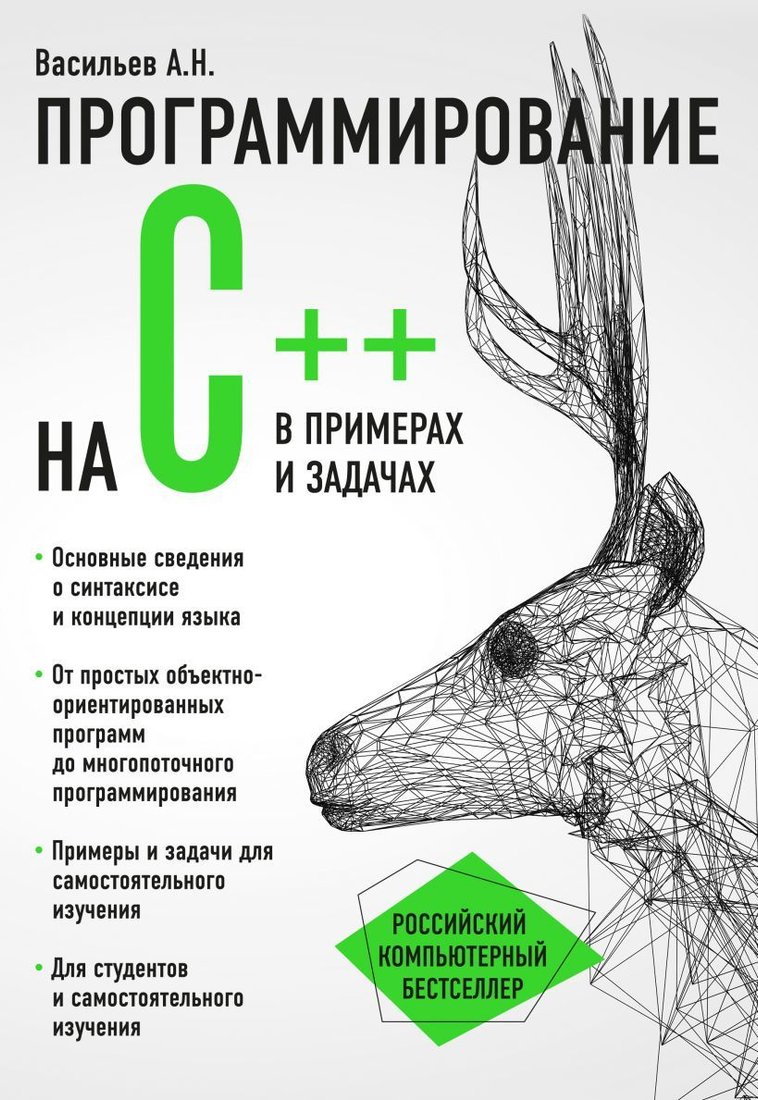 

Книга издательства Эксмо. Программирование на C++ в примерах и задачах (Васильев Алексей Николаевич)