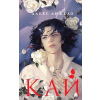 Книга издательства Черным-бело. Кай, твердая обложка (Анжело Алекс)