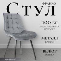 Стул Mio Tesoro Франко (серый/черный)