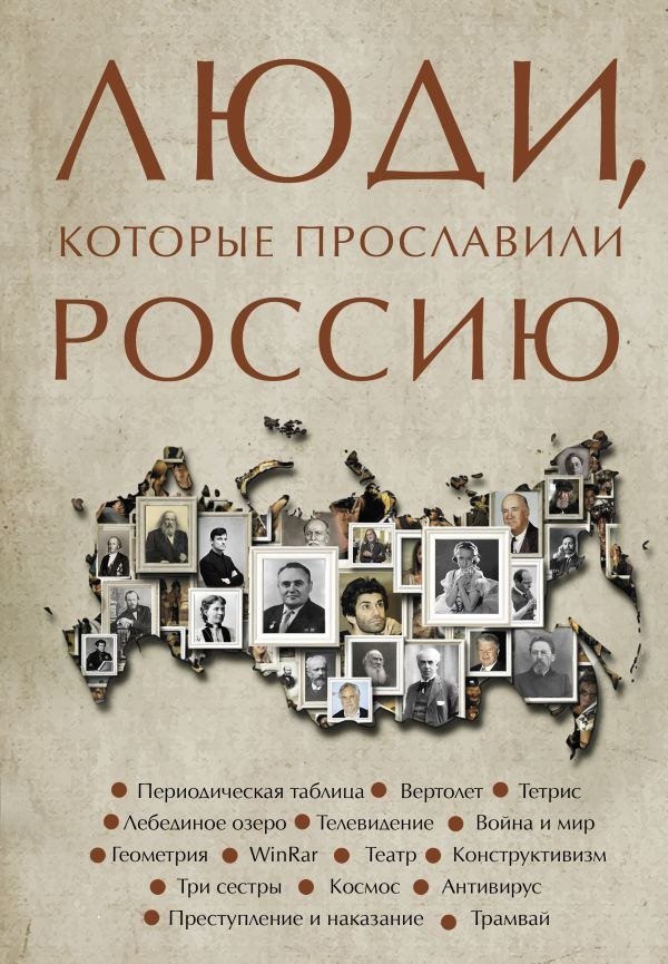 Книга издательства АСТ. Люди, которые прославили Россию, твердая обложка (Гуцол Юлия)