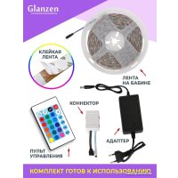 Готовый комплект светодиодной ленты Glanzen LSL-0070-05-RGB