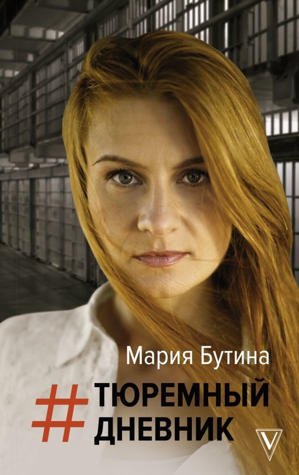 

Книга издательства АСТ. Тюремный дневник (Бутина Мария Валерьевна)