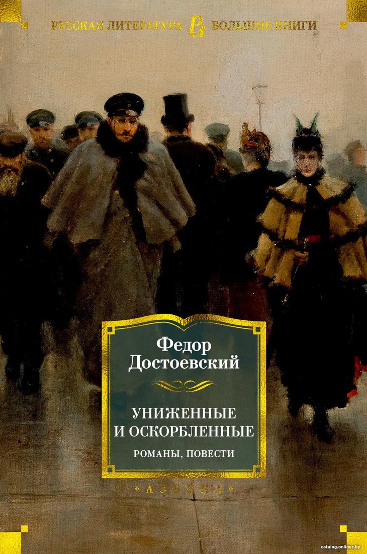 Книга издательства Азбука. Униженные и оскорбленные. Романы, повести 9785389180192 (Достоевский Ф.)