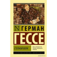 Книга издательства АСТ. Степной волк 978-5-17-083742-7 (Гессе Герман)