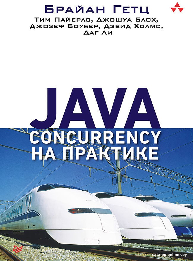 Книга издательства Питер. Java Concurrency на практике (Гетц Б.)