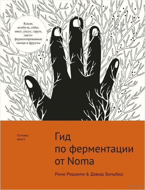 

Книга издательства КоЛибри. Гид по ферментации от Noma (Редзепи Р.,Зильбер Д.)