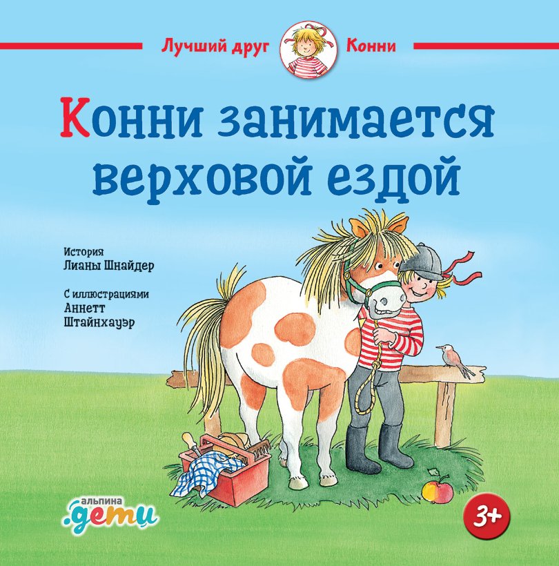 

Книга издательства Альпина Диджитал. Конни занимается верховой ездой (Шнайдер Л.)