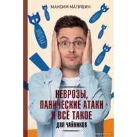 Книга издательства АСТ. Неврозы, панические атаки и все такое (Малявин М.И.)