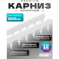 Карниз для штор Sundays Home D-2-P двухрядный (1м, цельный, белый)