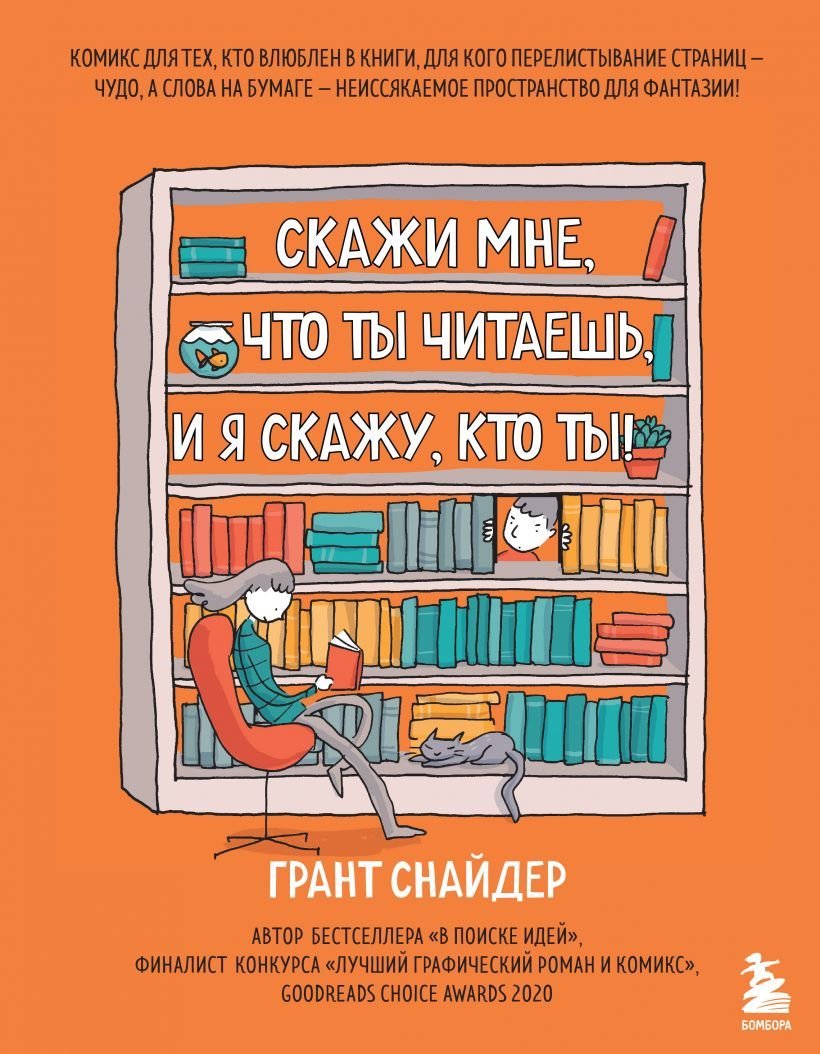 

Комиксы Эксмо. Скажи мне, что ты читаешь, и я скажу, кто ты! Комикс для тех, кто влюблен в книги. (Снайдер Грант)