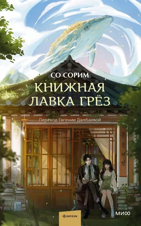 Книга издательства МИФ. Книжная лавка грез (Со Сорим)