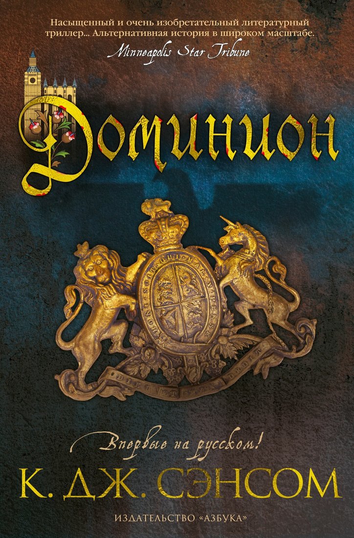 

Книга издательства Азбука. Доминион 9785389237186 (Сэнсом К.Дж.)