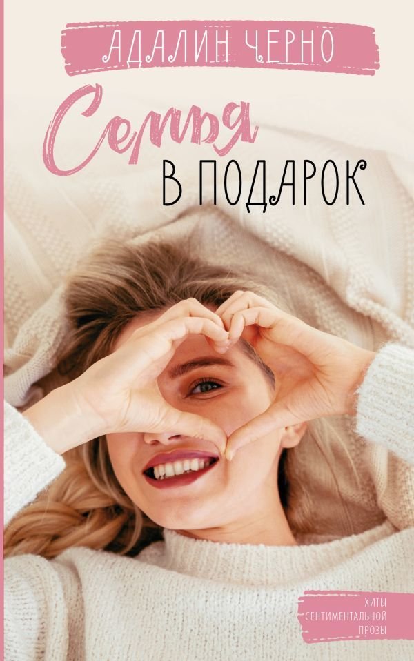 

Книга издательства АСТ. Семья в подарок 978-5-17-149045-4