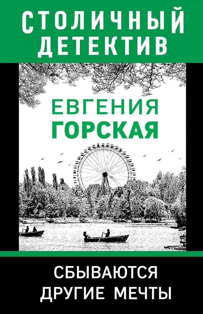 

Книга издательства Эксмо. Сбываются другие мечты 978-5-04-112095-5 (Горская Евгения)