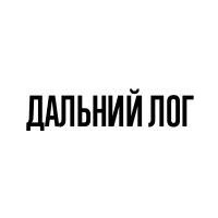 Книга издательства Альпина Диджитал. Дальний Лог: Уральские рассказы (Бакирова Наталья)