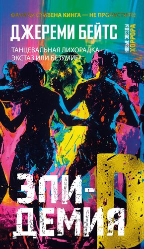 Книга издательства Иностранка. Эпидемия D, мягкая обложка (Бейтс Джереми)