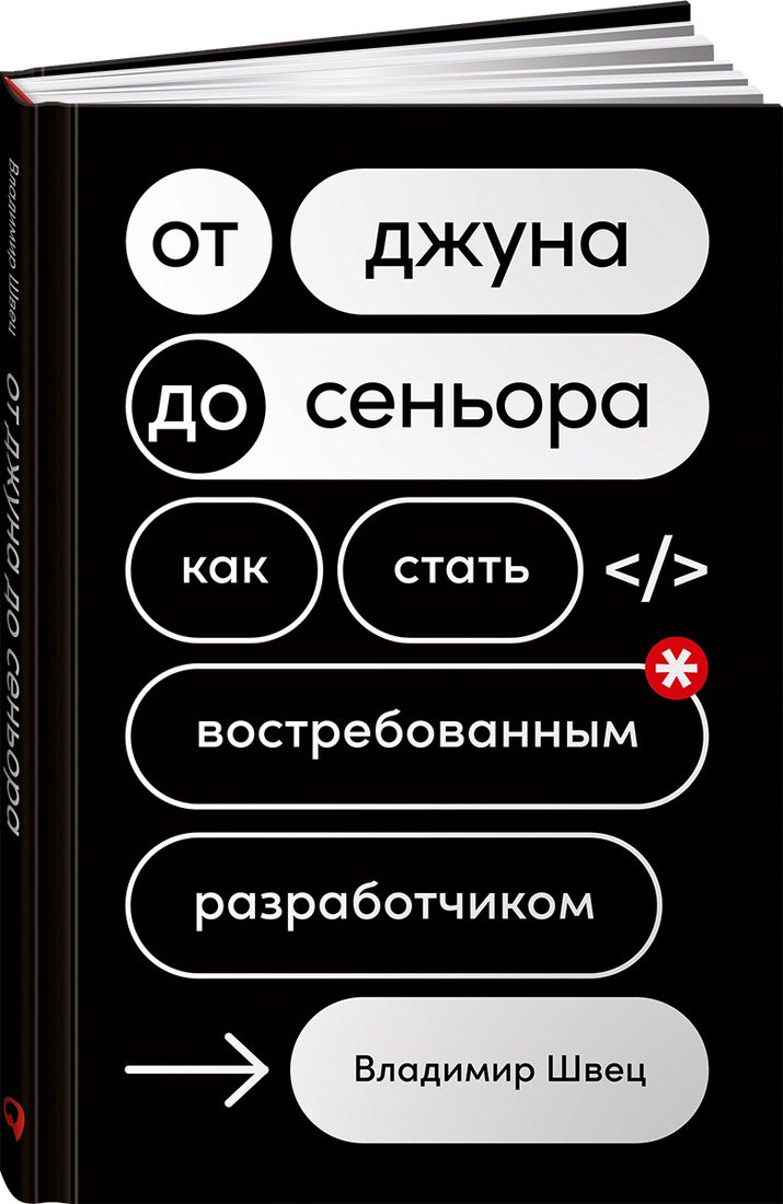 

Книга издательства Альпина Диджитал. От джуна до сеньора. Как стать востребованным разработчиком (Швец В.)