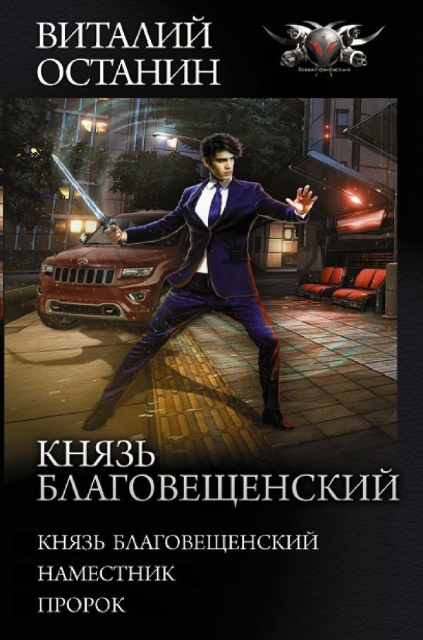 

Книга издательства АСТ. Князь Благовещенский (Останин В.С.)