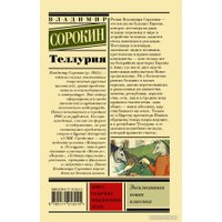 Книга издательства АСТ. Теллурия (Сорокин В.)