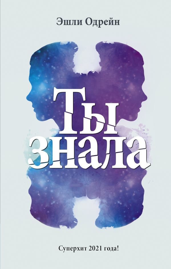 

Книга издательства АСТ. Ты знала