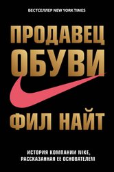 Продавец обуви. История компании Nike, рассказанная ее основателем (Найт Фил)