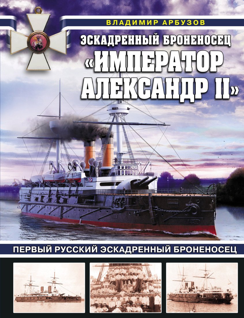 

Книга издательства Яуза. Эскадренный броненосец Император Александр II (Арбузов В.В.)
