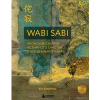 Книга издательства Эксмо. Wabi Sabi. Японские секреты истинного счастья в неидеальном мире (Бет Кемптон)