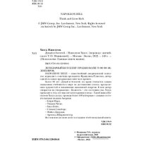 Книга издательства Эксмо. Думай и богатей. Психология. Главные книги жизни (Хилл Н.)