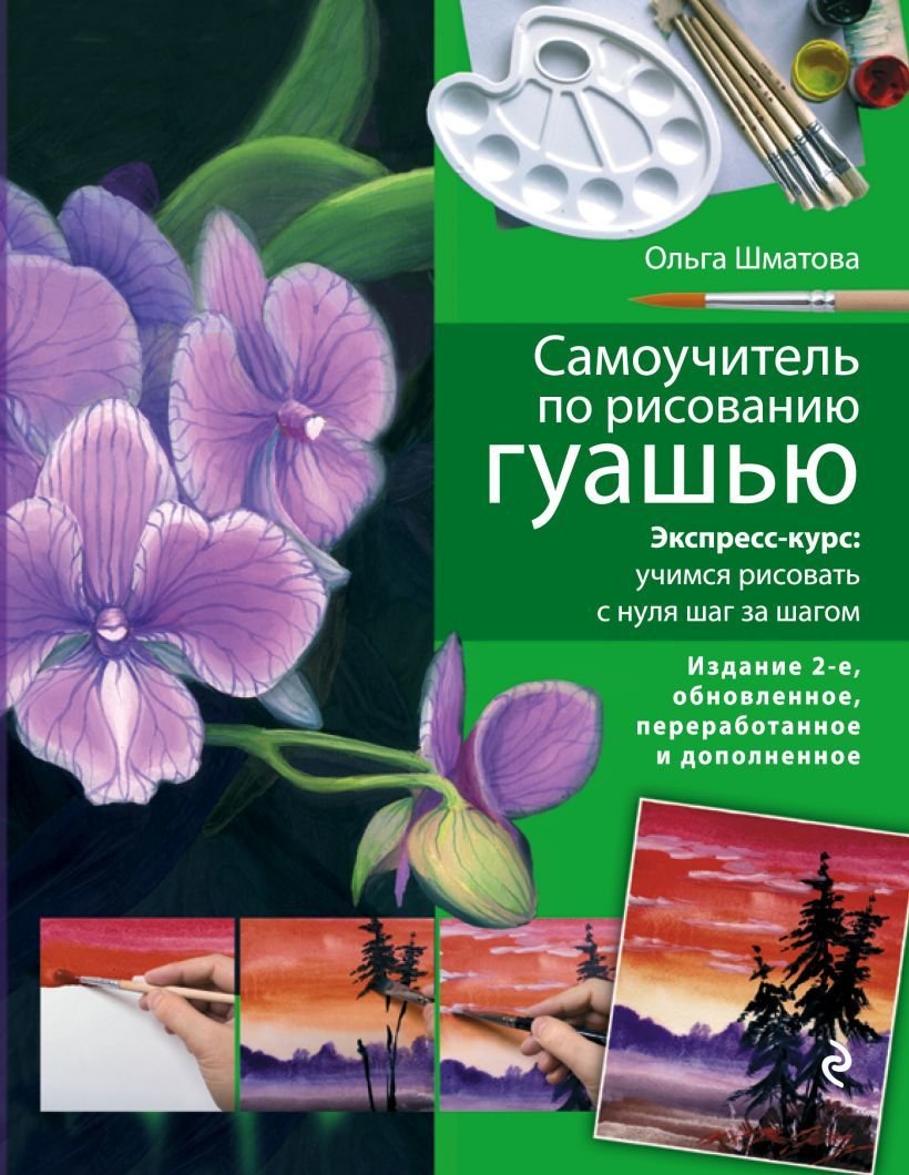 

Книга издательства Эксмо. Самоучитель по рисованию гуашью: экспресс-курс: учимся рисовать с нуля шаг за шагом. 2-е изд., испр. и доп.