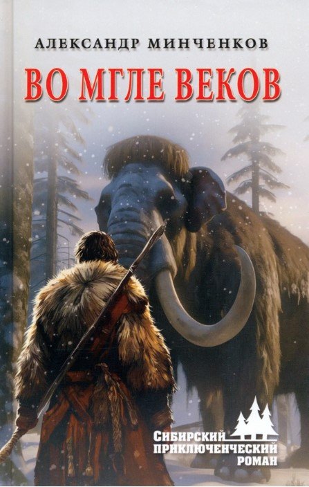 

Книга издательства Вече. Во мгле веков 9785448447389 (Минченков А.)