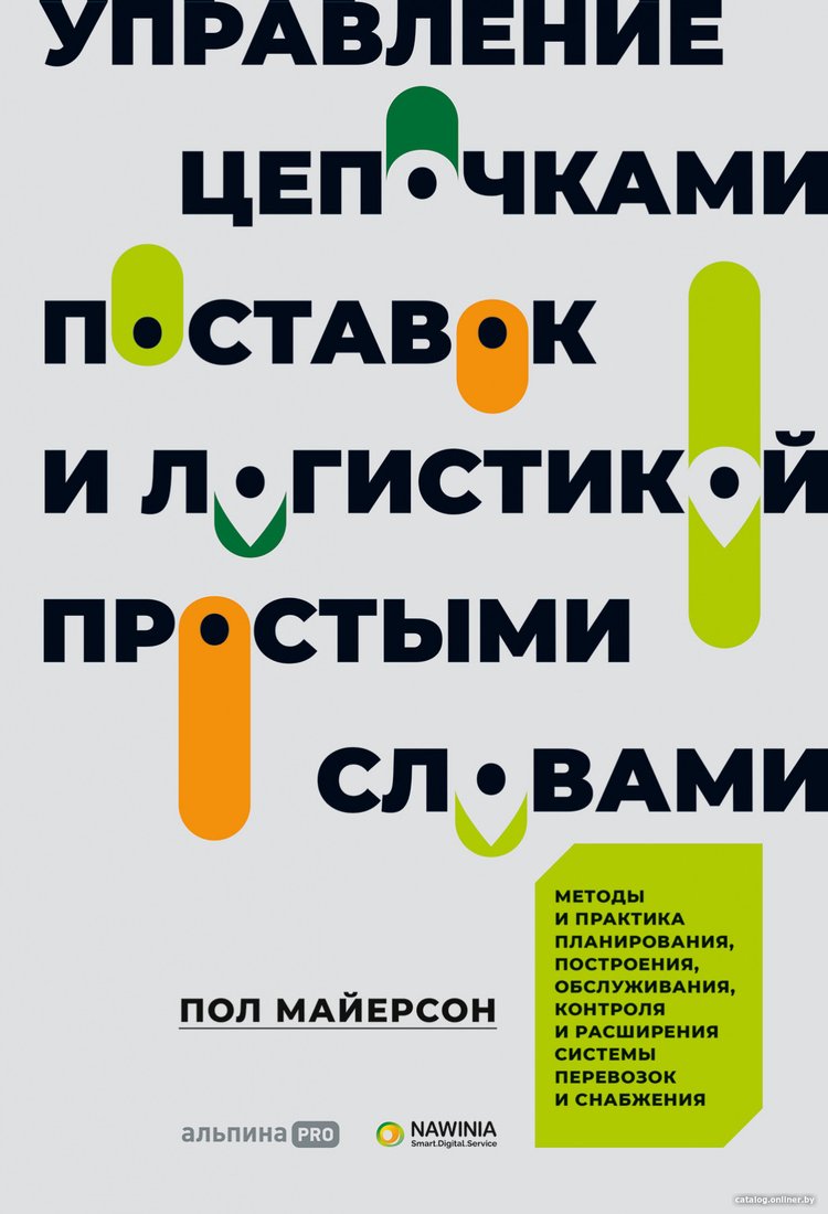 Книга издательства Альпина Диджитал. Управление цепочками поставок и логистикой (Майерсон П.)
