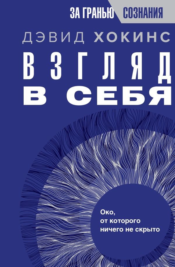 

Книга издательства АСТ. Взгляд в себя. Око, от которого ничего не скрыто 9785171526689 (Хокинс Д.)