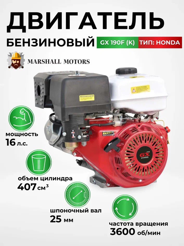 

Бензиновый двигатель Marshall Motors GX 190F (K)