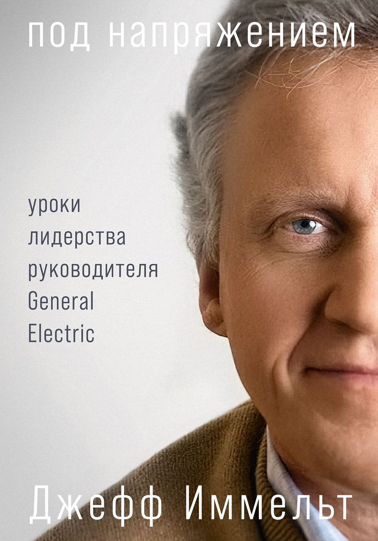 

Книга издательства Альпина Диджитал. Под напряжением. Уроки лидерства (Иммельт Дж., Уоллес Э.)