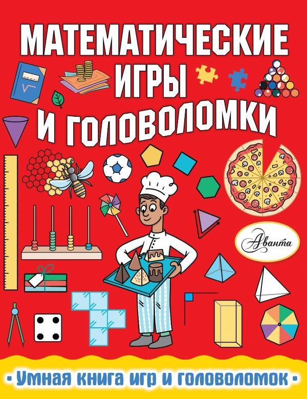 

АСТ. Математические игры и головоломки (Уилсон Ханна)