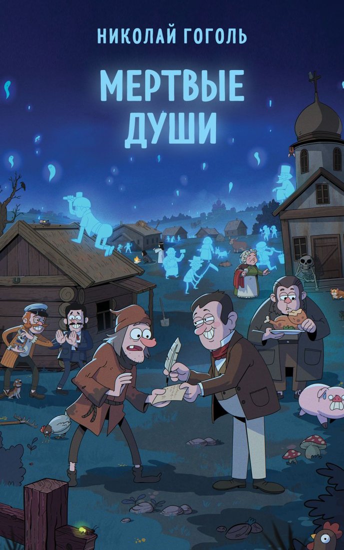 

Книга издательства Эксмо. Мертвые души 9785041990688 (Гоголь Н.В.)