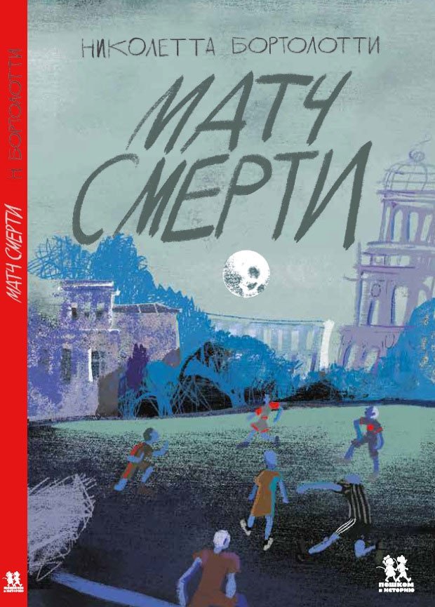 

Книга издательства Пешком в историю. Матч смерти (Бортолотти Н.)
