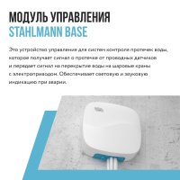 Центр управления (хаб) Stahlmann Base 2282759