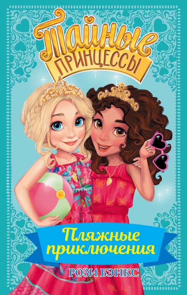 

Книга издательства АСТ. Тайные принцессы. Пляжные приключения (Бэнкс Рози)